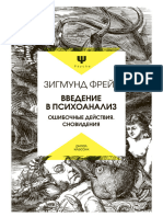 Фрейд Зигмунд-введение в Психоанализ.ошибочные Действия.сновидения- (Psyche) -2020.a4