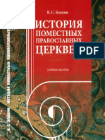 Блохин В.С. История Поместных Православных Церквей (2014)