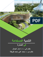 العمارة المستدامة