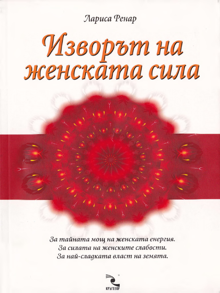 Изворът На Женската Сила | PDF