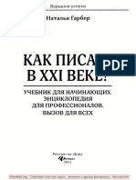 [Infosklad.org] Как Писать в ХХI Веке. Учебник Для Начинающих, Энциклопедия Для Профессионалов, Вызов Для Всех