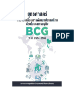 ยุทธศาสตร์การขับเคลื่อนการพัฒนาประเทศไทยด้วยโมเดลเศรษฐกิจ BCG พ.ศ. 2564-2569