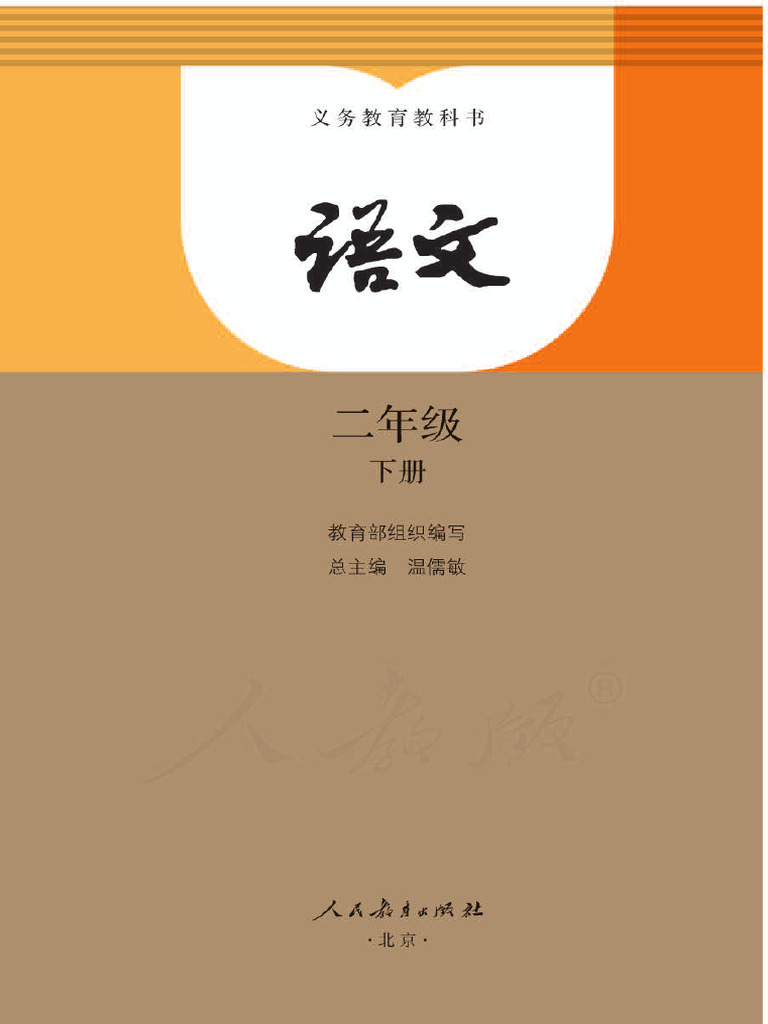 部编版语文二年级下册 | PDF
