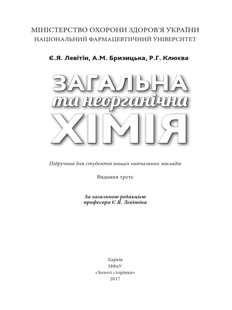 Загальна Та Неорганічна Хімія | PDF