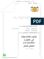 تركيب فلاتر مياه في العين - 0501145934 - افضل فلاتر - شركة الزهراء - 0501145934