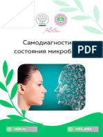 Самодиагностика микробиома