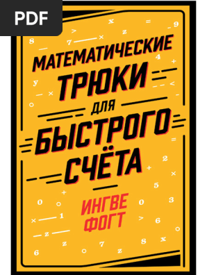 Matematicheskiye Tryuki PDF 