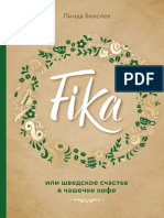 Балслев Л. - Fika, Или Шведское Счастье в Чашечке Кофе - (Хюгге. Уютные Книги о Счастье) - 2018