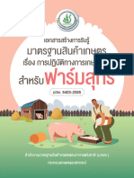 มาตรฐานสินค้าเกษตร เรื่อง การปฏิบัติทางการเกษตรที่ดีสำหรับฟาร์มสุกร