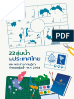 22 ลุ่มน้ำในประเทศไทย และพระราชกฤษฏีกา กำหนดลุ่มน้ำ พ.ศ.2564