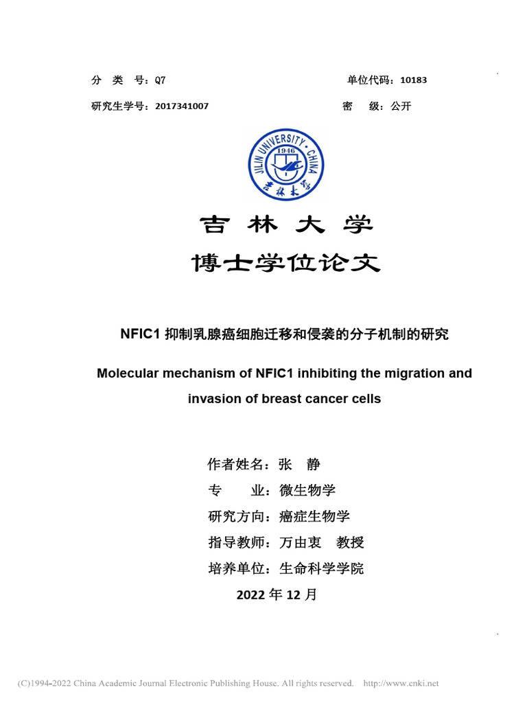 NFIC1抑制乳腺癌细胞迁移和侵袭的分子机制的研究 | PDF