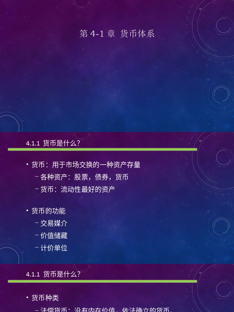 macro4 1货币体系TEM | PDF