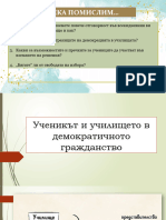 10.Ученикът и училището в демократичното гражданство 1