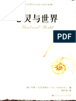 心灵与世界 (麦克道威尔) (Z-Library)