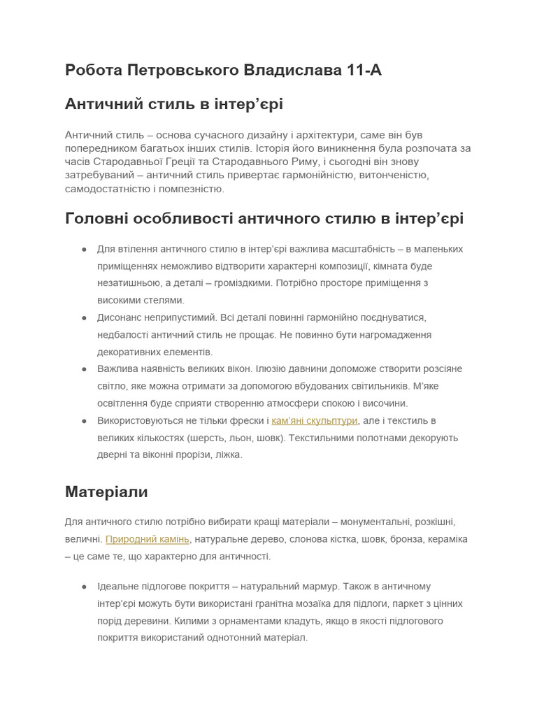Античний стиль | PDF