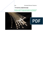 Тотална рефлексија предавање