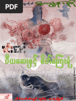 ပီယဆေးနှင့်စိတ်ကြေးမုံ 2 | PDF