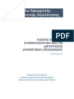 (3) Ορισμός Συμμετεχόντων Manual