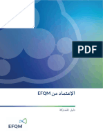 الإعتماد من EFQM -