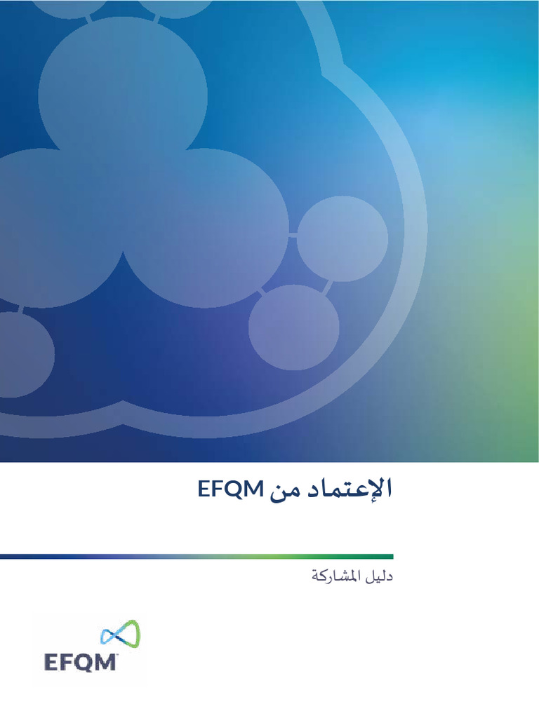 الإعتماد من EFQM - | PDF