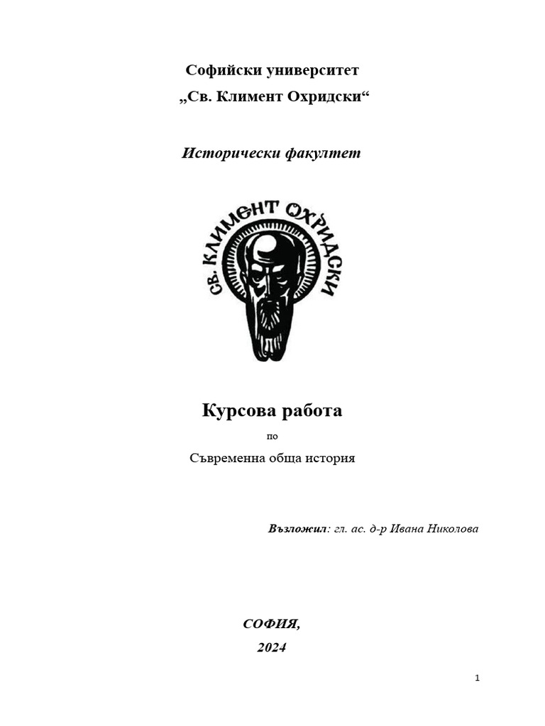 Курсова работа по Съвременна обща история | PDF