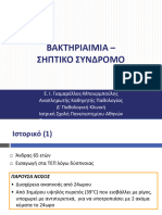 ΒΑΚΤΗΡΙΑΙΜΙΑ ΣΗΠΤΙΚΟ ΣΥΝΔΡΟΜΟ