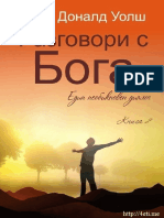 Разговори с Бога - Книга 2 - Нийл Доналд Уолш