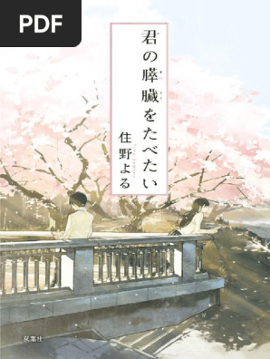 君の膵臓をたべたい | PDF