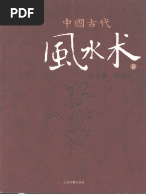 中国古代风水术(洪丕谟) | PDF