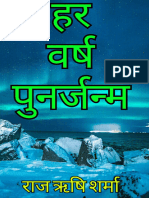हर वर्ष पुनर्जन्म - सच्ची कहानियां (राज ऋषि शर्मा) (Hindi Edition)
