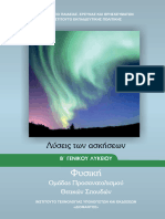 Φυσική Προσανατολισμού Β΄ Λυκείου Λύσεις Υπουργείου