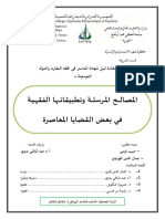 تومي حبيب-طهراوي جمال الدين المصالح المرسلة وتطبيقاتها الفقهية في بعض القضايا المعاصرة 2018-2019