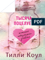 Tysiacha Niezabyvaiemykh Potsieluiev - Tilli Koul