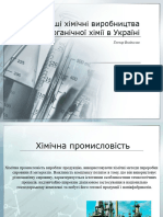 Найважливіші Хімічні Виробництва Органічної Хімії в Україні