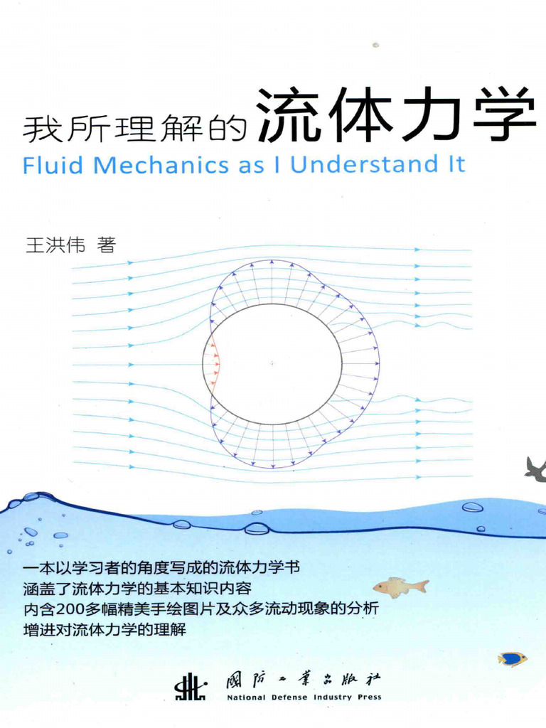改著　流体力学 Amazon.com: 流体力学: 9787111693369: 主编于海明邓杰文周岭: Books
