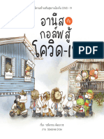 อานีสกับกอล์ฟสู้ โควิด - 19