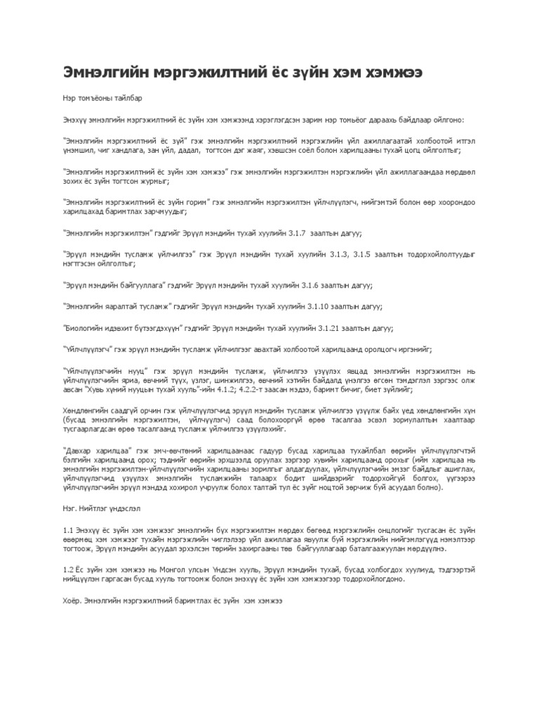 Эмнэлгийн мэргэжилтний ёс зүйн хэм хэмжээ | PDF