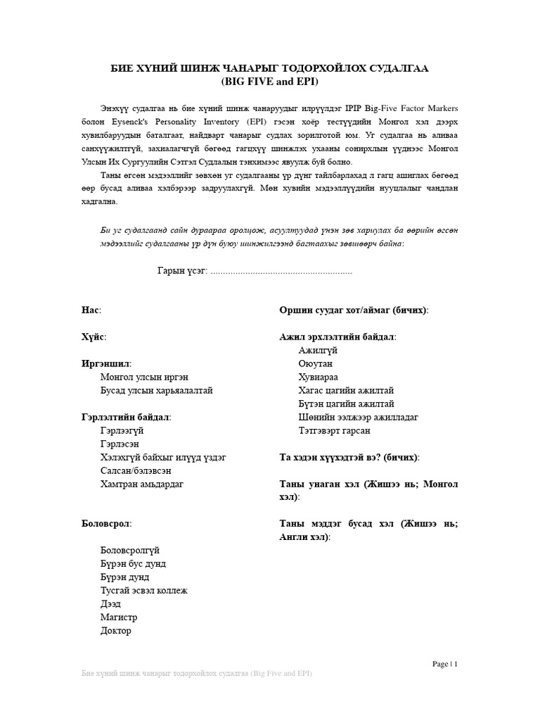 Бие хүний шинж чанарыг тодорхойлох судалгаа | PDF