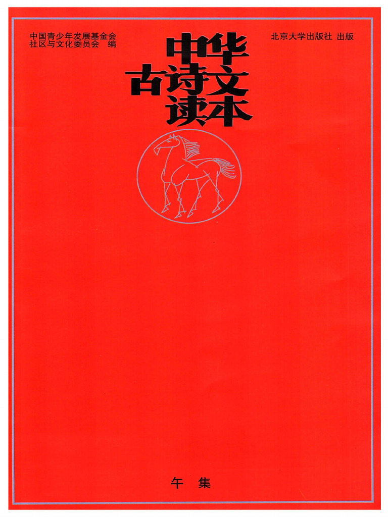 中华古诗文读本：午 | PDF