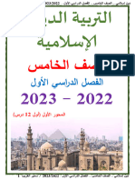 مذكرة التربية الدينية الاسلامية الصف الخامس الابتدائي الترم الأول - يلا نذاكر