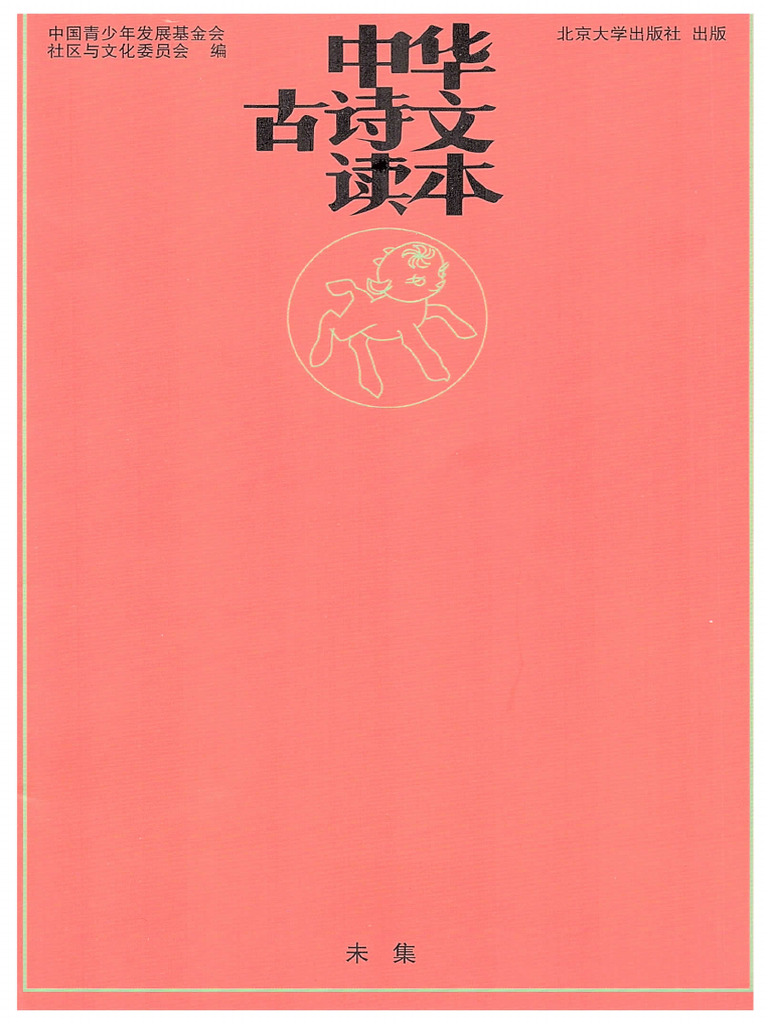 中华古诗文读本：未 | PDF