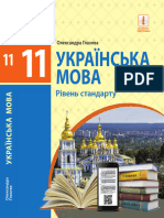 Ukrainska mova (riven standartu)_pidruchnyk dlia 11 klasu ZZSO (Hhlazova O_P_)(1)