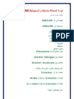 دورة المحاكاة بإستخدام السميولينك SIMULINK