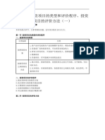 2023版 43 田广锟 第五章 投资项目的类型和评价程序、投资项目的评价方法（一）
