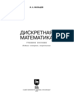 Дискретная Математика Учебное Пособие 2022 Иван Мальцев