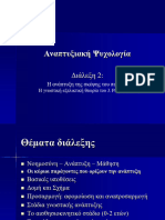 2. Η Ανάπτυξη Της Σκέψης Του Παιδιού. Η Γνωστική-εξελικτική Θεωρία Του J. Piaget Μέρος Ι