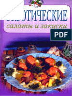 68Экзотические Салаты и Закуски