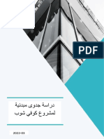 دراسة جدوى مبدئية لمشروع كوفي شوب