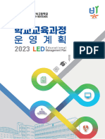 2023학년도 조선대학교부속고등학교 학교교육과정 편성·운영·평가 계획