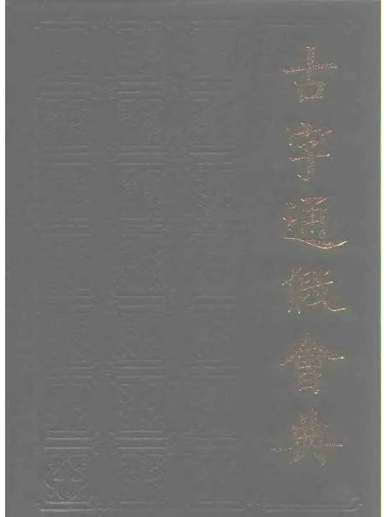 古字通假会典- 高亨; 董治安- 1989 - 齐鲁书社- 9787533301408
